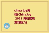 china joy黄精(ChinaJoy 2021 黄精展现游戏魅力)