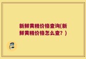 新鲜黄精价格查询(新鲜黄精价格怎么查？)