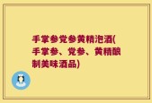 手掌参党参黄精泡酒(手掌参、党参、黄精酿制美味酒品)