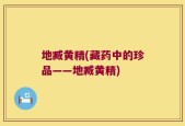 地臧黄精(藏药中的珍品——地臧黄精)