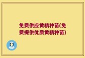 免费供应黄精种苗(免费提供优质黄精种苗)
