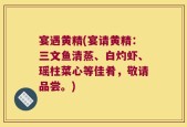 宴遇黄精(宴请黄精：三文鱼清蒸、白灼虾、瑶柱菜心等佳肴，敬请品尝。)