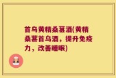 首乌黄精桑葚酒(黄精桑葚首乌酒，提升免疫力，改善睡眠)