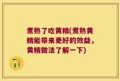 煮熟了吃黄精(煮熟黄精能带来更好的效益，黄精做法了解一下)