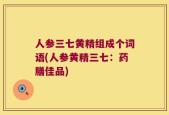人参三七黄精组成个词语(人参黄精三七：药膳佳品)