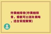 炸黄精排骨(炸黄精排骨，香脆可口滋补美味，适合家庭聚餐)