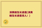 滇黄精生长速度(滇黄精生长速度惊人！)