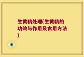 生黄精处理(生黄精的功效与作用及食用方法)