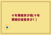 十年黄精多少钱(十年黄精价格是多少？)
