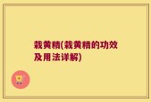 栽黄精(栽黄精的功效及用法详解)