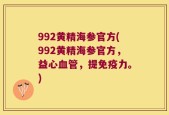 992黄精海参官方(992黄精海参官方，益心血管，提免疫力。)