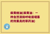 麻黄精油(麻黄油：一种自然清除呼吸道堵塞的效果高的草药油)
