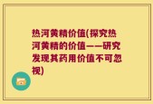 热河黄精价值(探究热河黄精的价值——研究发现其药用价值不可忽视)