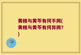 黄精与黄芩有何不同(黄精与黄芩有何异同？)
