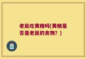 老鼠吃黄精吗(黄精是否是老鼠的食物？)