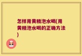 怎样用黄精泡水喝(用黄精泡水喝的正确方法)