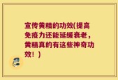 宣传黄精的功效(提高免疫力还能延缓衰老，黄精真的有这些神奇功效！)
