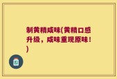 制黄精咸味(黄精口感升级，咸味重现原味！)