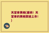 天堂寨黄精(重磅！天堂寨的黄精震撼上市！)