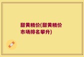 甜黄精价(甜黄精价 市场排名攀升)