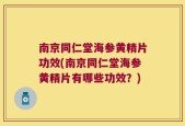 南京同仁堂海参黄精片功效(南京同仁堂海参黄精片有哪些功效？)