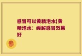 感冒可以黄精泡水(黄精泡水：缓解感冒效果好