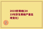 2019野黄精(2019年野生黄精产量出现变化)