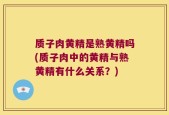 质子肉黄精是熟黄精吗(质子肉中的黄精与熟黄精有什么关系？)