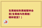 生黄精和熟黄精那种会苦(生黄精与熟黄精：哪种更苦？)