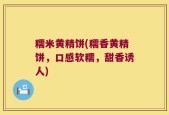 糯米黄精饼(糯香黄精饼，口感软糯，甜香诱人)