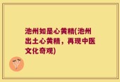 池州如是心黄精(池州出土心黄精，再现中医文化奇观)