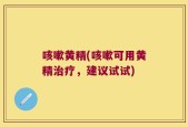 咳嗽黄精(咳嗽可用黄精治疗，建议试试)