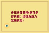 多花多芽黄精(多花多芽黄精：增强免疫力，延缓衰老)