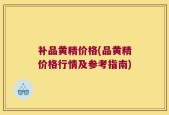 补品黄精价格(品黄精价格行情及参考指南)