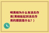 喝黄精为什么有消炎作用(黄精能起到消炎作用的原因是什么？)