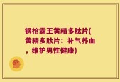 钢枪霸王黄精多肽片(黄精多肽片：补气养血，维护男性健康)