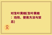 对生叶黄精(生叶黄精：功效、使用方法与禁忌)