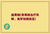 画黄精(用黄精治疗失眠，美梦如期而至)