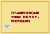 药名美国骨黄精(美国骨黄精：提高免疫力，促进骨骼健康)