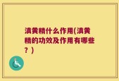 滇黄精什么作用(滇黄精的功效及作用有哪些？)