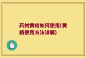 药材黄精如何使用(黄精使用方法详解)