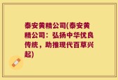 泰安黄精公司(泰安黄精公司：弘扬中华优良传统，助推现代百草兴起)