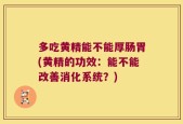 多吃黄精能不能厚肠胃(黄精的功效：能不能改善消化系统？)