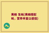 黄精 生蚝(黄精搭配蚝，营养丰富口感佳)