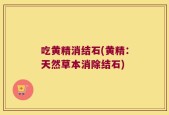吃黄精消结石(黄精：天然草本消除结石)
