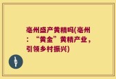 亳州盛产黄精吗(亳州：“黄金”黄精产业，引领乡村振兴)