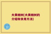 大黄精树(大黄精树的介绍和食用方法)