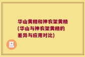 华山黄精和神农架黄精(华山与神农架黄精的差异与应用对比)