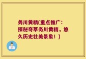 务川黄精(重点推广：探秘奇草务川黄精，悠久历史壮美景象！)