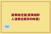甜黄精泡酒(甜黄精醉人酒香征服你的味蕾)